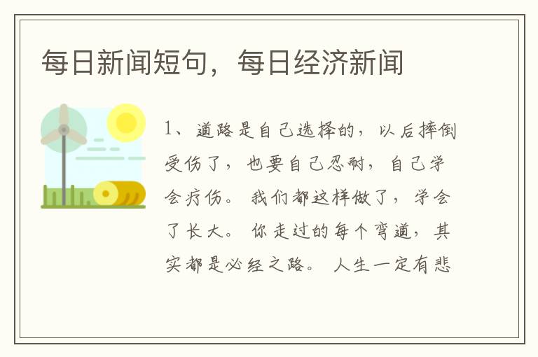 每日新闻短句，每日经济新闻