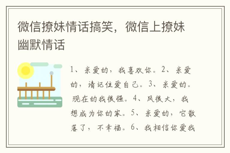 微信撩妹情话搞笑，微信上撩妹幽默情话