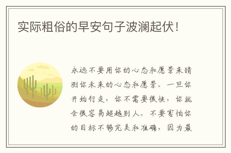 实际粗俗的早安句子波澜起伏！