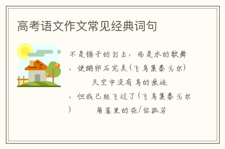 高考语文作文常见经典词句