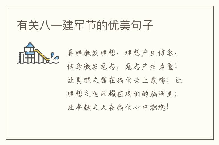 有关八一建军节的优美句子