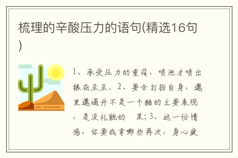 梳理的辛酸压力的语句(精选16句)