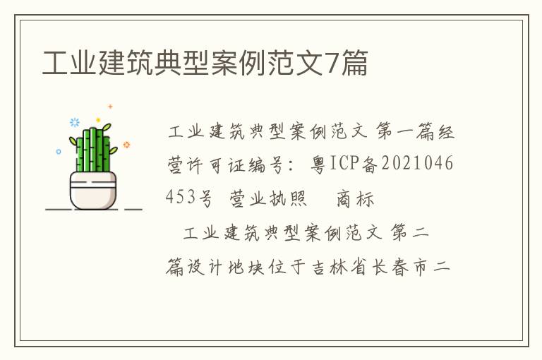 工业建筑典型案例范文7篇