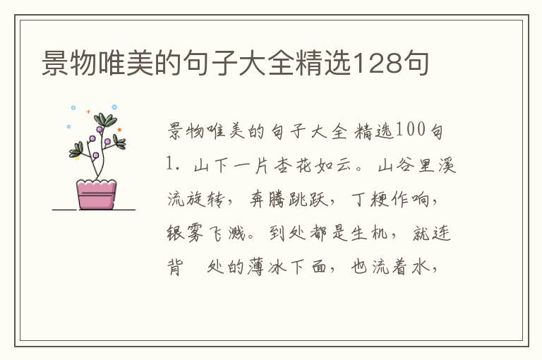 景物唯美的句子大全精选128句