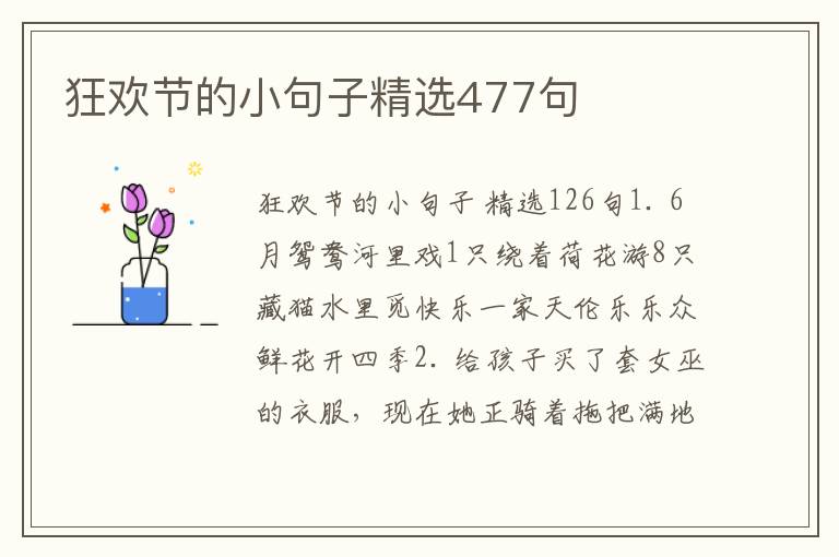 狂欢节的小句子精选477句