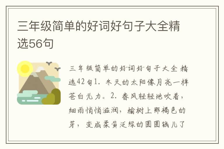 三年级简单的好词好句子大全精选56