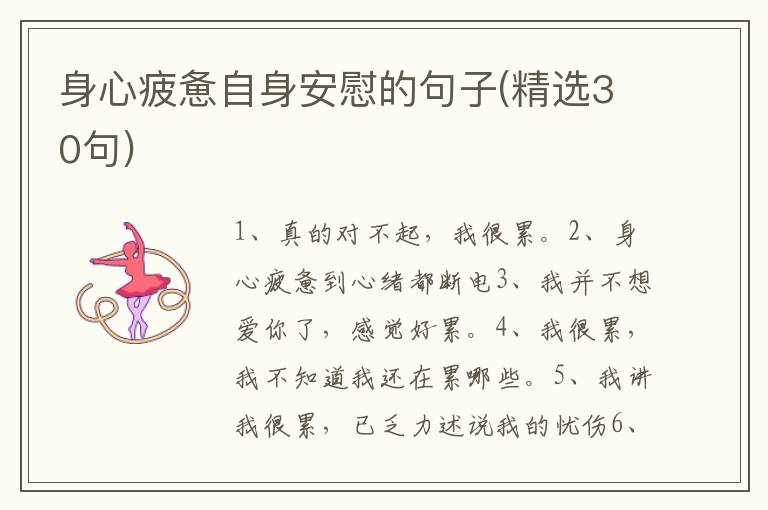 身心疲惫自身安慰的句子(精选30句)