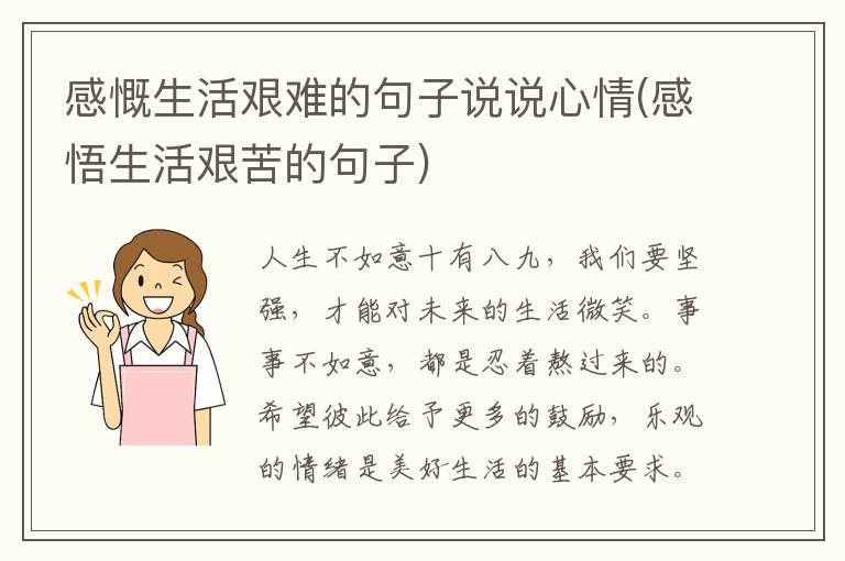 感慨生活艰难的句子说说心情(感悟