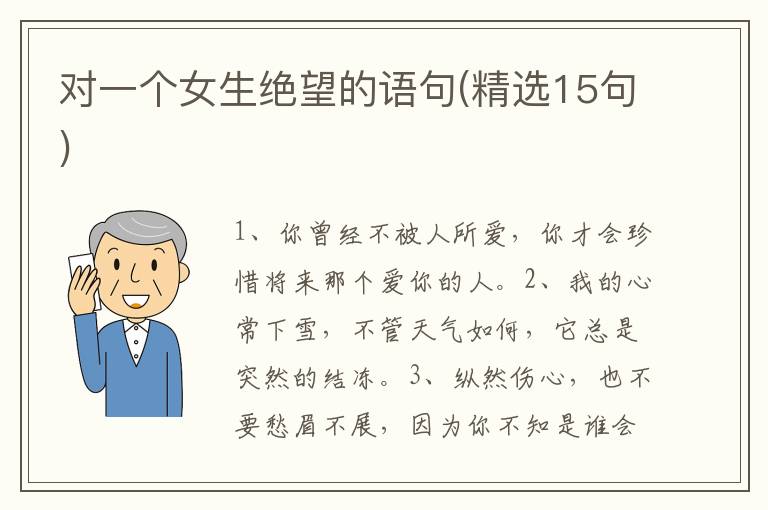 对一个女生绝望的语句(精选15句)