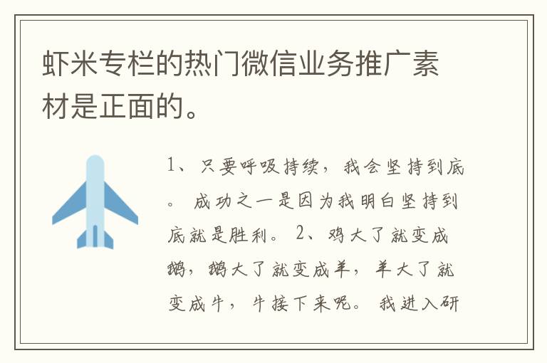 虾米专栏的热门微信业务推广素材是正面的。