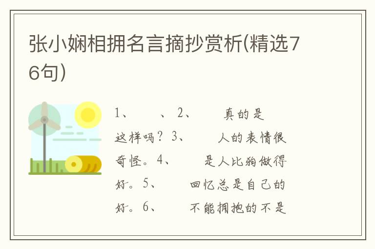 张小娴相拥名言摘抄赏析(精选76句)