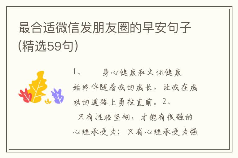最合适微信发朋友圈的早安句子(精选59句)