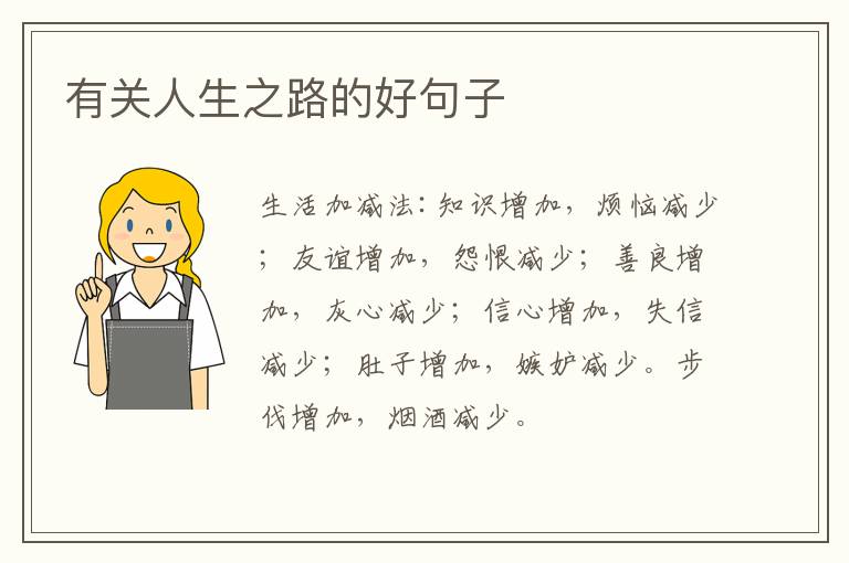 有关人生之路的好句子