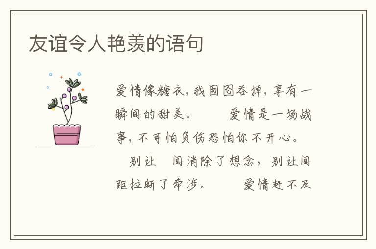 友谊令人艳羡的语句