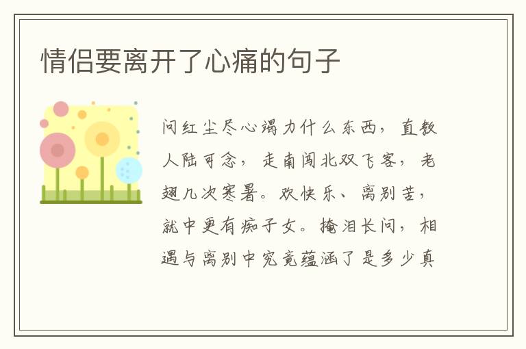 情侣要离开了心痛的句子
