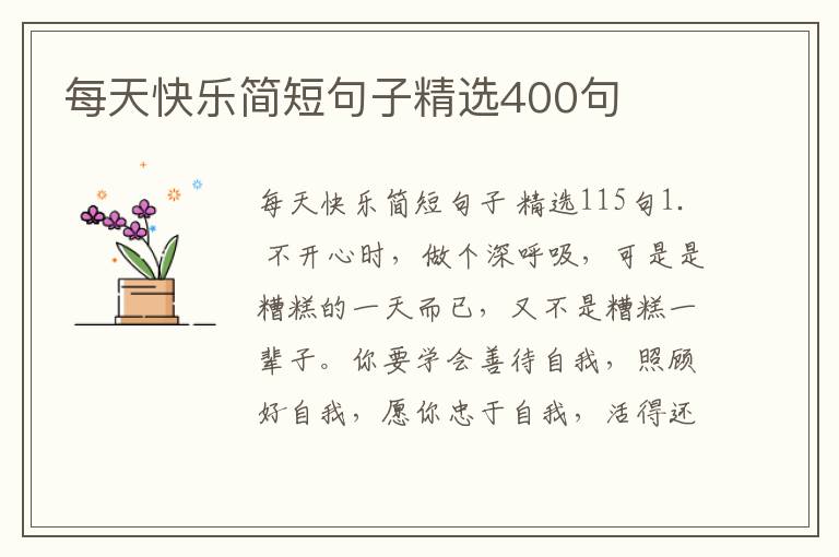 每天快乐简短句子精选400句