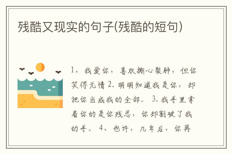 残酷又现实的句子(残酷的短句)
