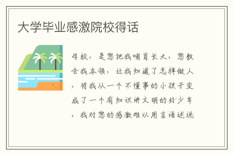 大学毕业感激院校得话