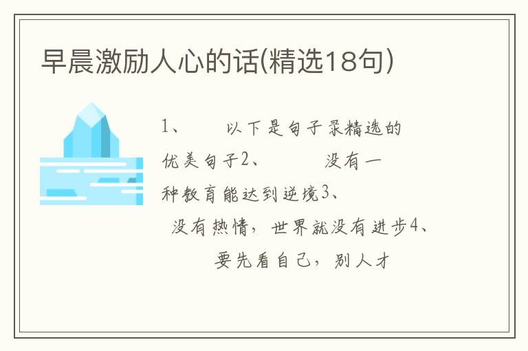 早晨激励人心的话(精选18句)