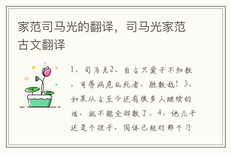家范司马光的翻译，司马光家范古文翻译