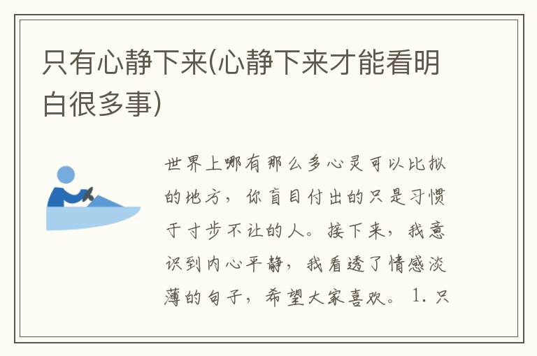 只有心静下来(心静下来才能看明白很多事)