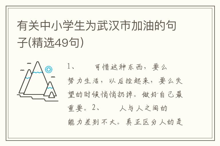 有关中小学生为武汉市加油的句子(精选49句)