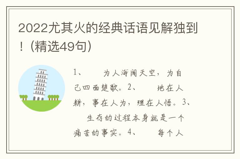 2022尤其火的经典话语见解独到！(精选49句)