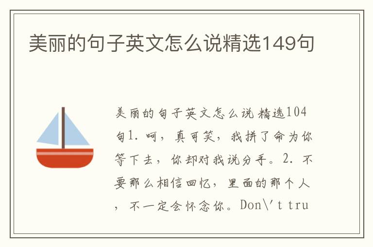 美丽的句子英文怎么说精选149句