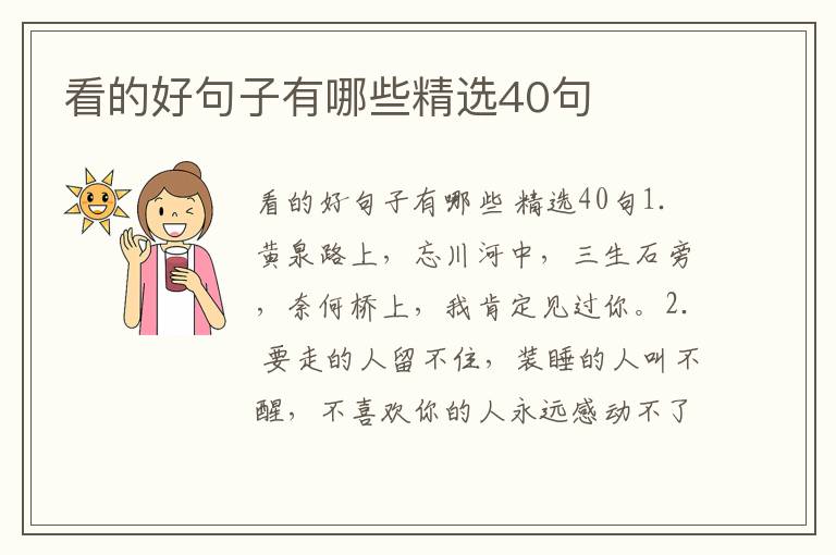 看的好句子有哪些精选40句