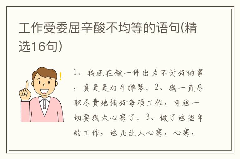 工作受委屈辛酸不均等的语句(精选16句)