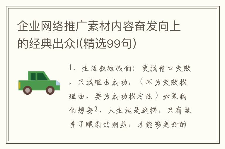 企业网络推广素材内容奋发向上的经典出众!(精选99句)