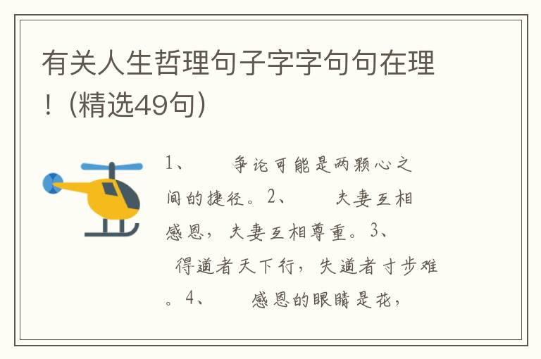 有关人生哲理句子字字句句在理！(精选49句)