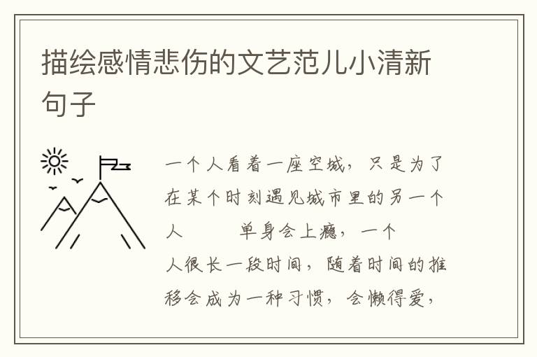 描绘感情悲伤的文艺范儿小清新句子