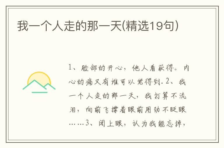 我一个人走的那一天(精选19句)
