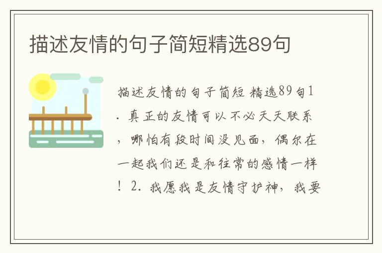 描述友情的句子简短精选89句