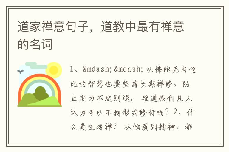 道家禅意句子，道教中最有禅意的名词