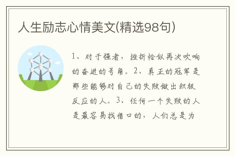 人生励志心情美文(精选98句)