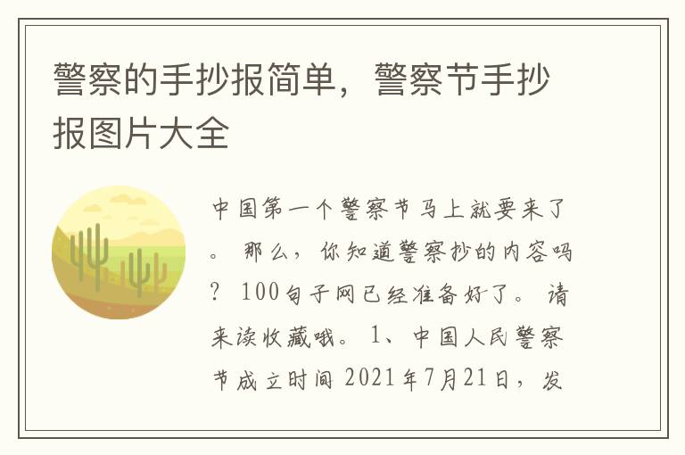 警察的手抄报简单，警察节手抄报图片大全