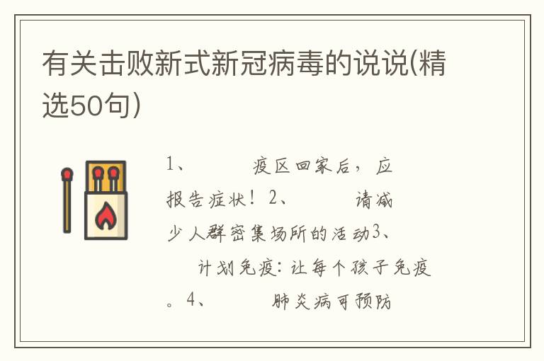 有关击败新式新冠病毒的说说(精选50句)