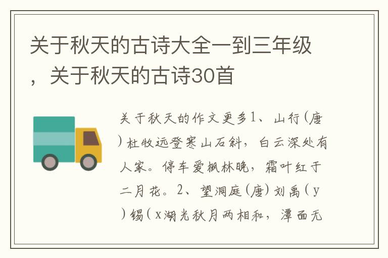 关于秋天的古诗大全一到三年级，关于