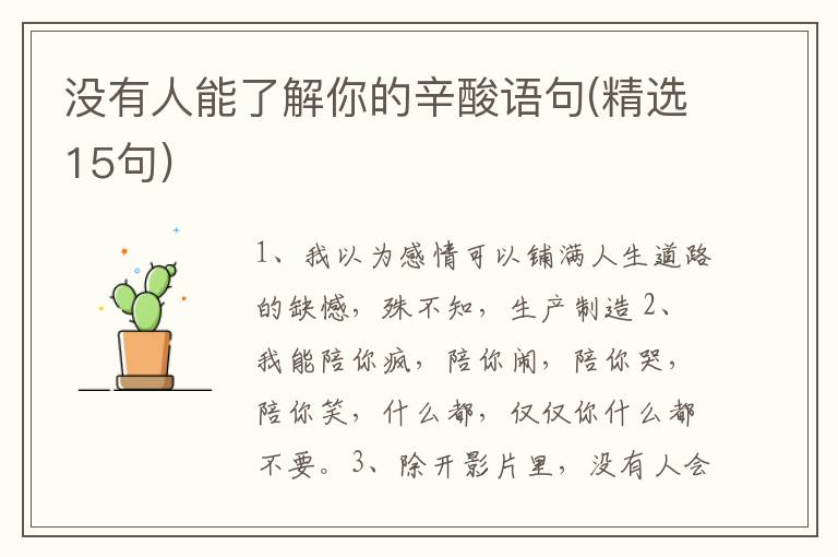 没有人能了解你的辛酸语句(精选15句)