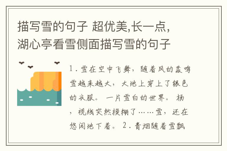 描写雪的句子 超优美,长一点，湖心亭看雪侧面描写雪的句子