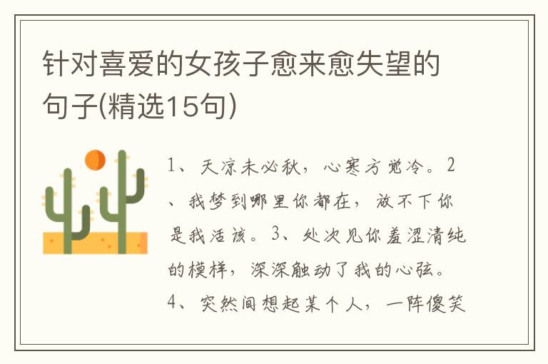 针对喜爱的女孩子愈来愈失望的句子(精选15句)