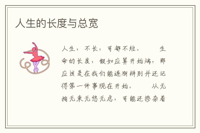 人生的长度与总宽