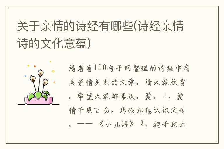 关于亲情的诗经有哪些(诗经亲情诗的文化意蕴)