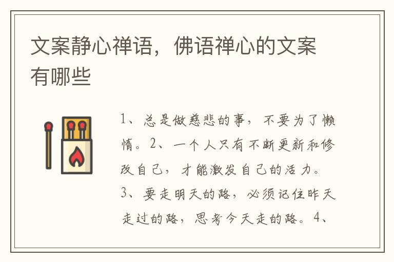 文案静心禅语，佛语禅心的文案有哪些