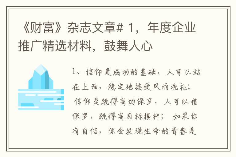 《财富》杂志文章# 1，年度企业推广精选材料，鼓舞人心