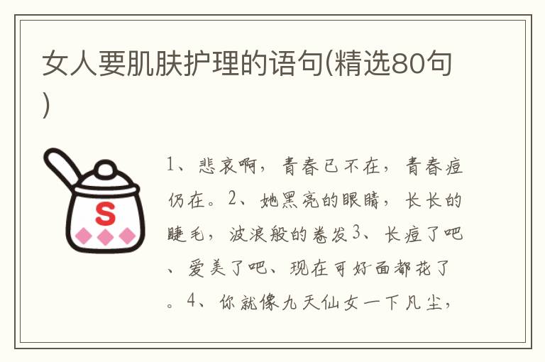 女人要肌肤护理的语句(精选80句)