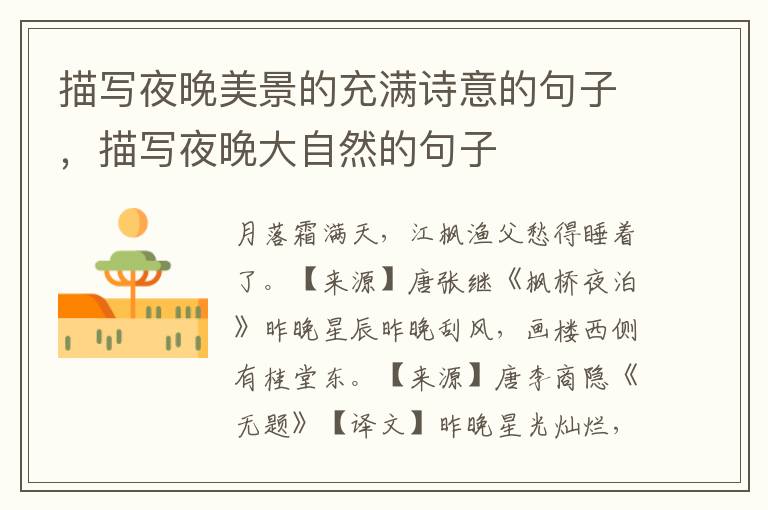 描写夜晚美景的充满诗意的句子，描写夜晚大自然的句子