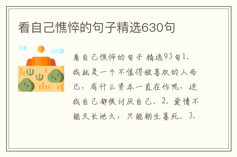看自己憔悴的句子精选630句